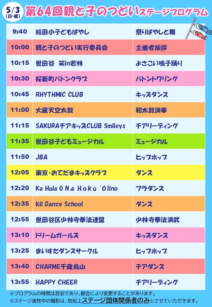 演舞のお知らせです📢

明日5月3日（日）、10:15より大蔵運動公園にて、親と子のつどいのオープニングアクトをつとめます！
大人も子供も元気に盛り上げますので、ぜひ足をお運びください♪