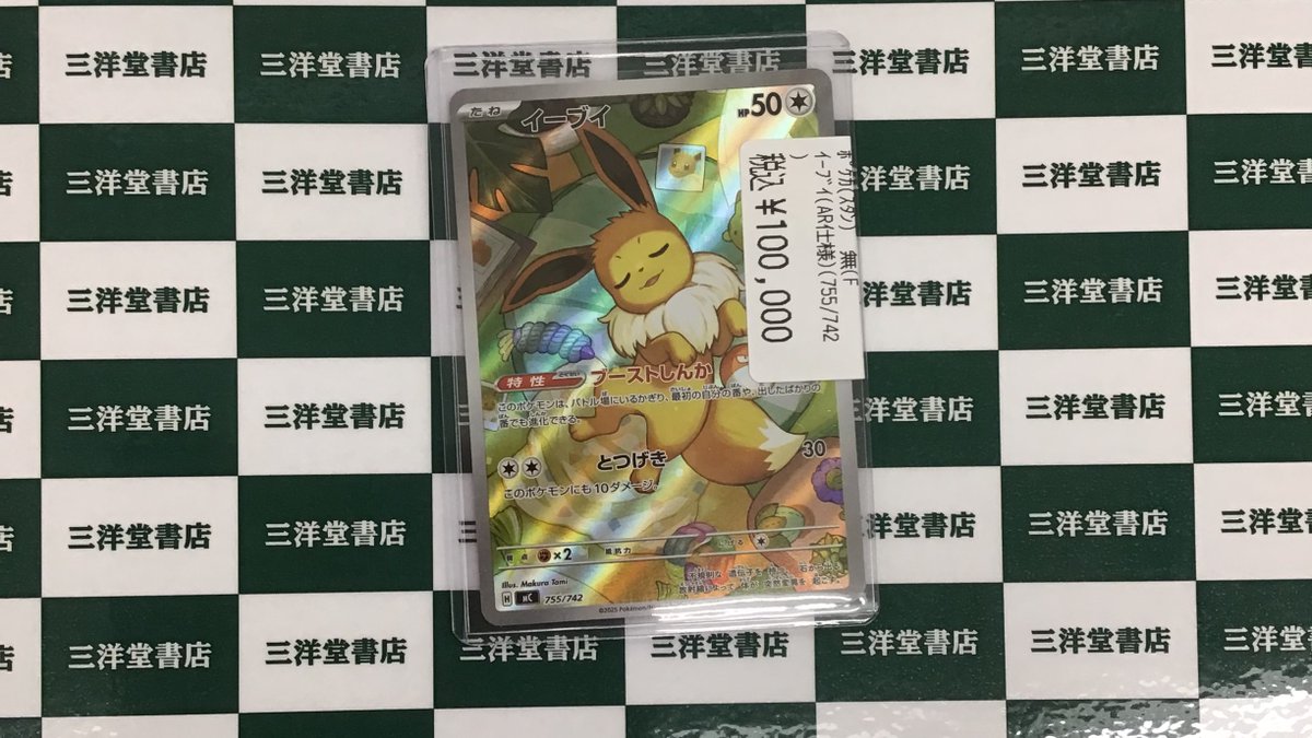 イーブイ ポケモンカード 257/742 ポケモンカード】 イーブイ(AR仕様)【755/742】[MC] 入荷しました