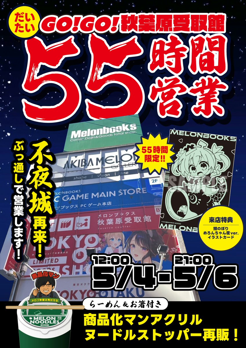 🌟秋葉原店舗受取館🌟 📅5/4 12:00 - 5/6 21:00 （だいたい）55時間