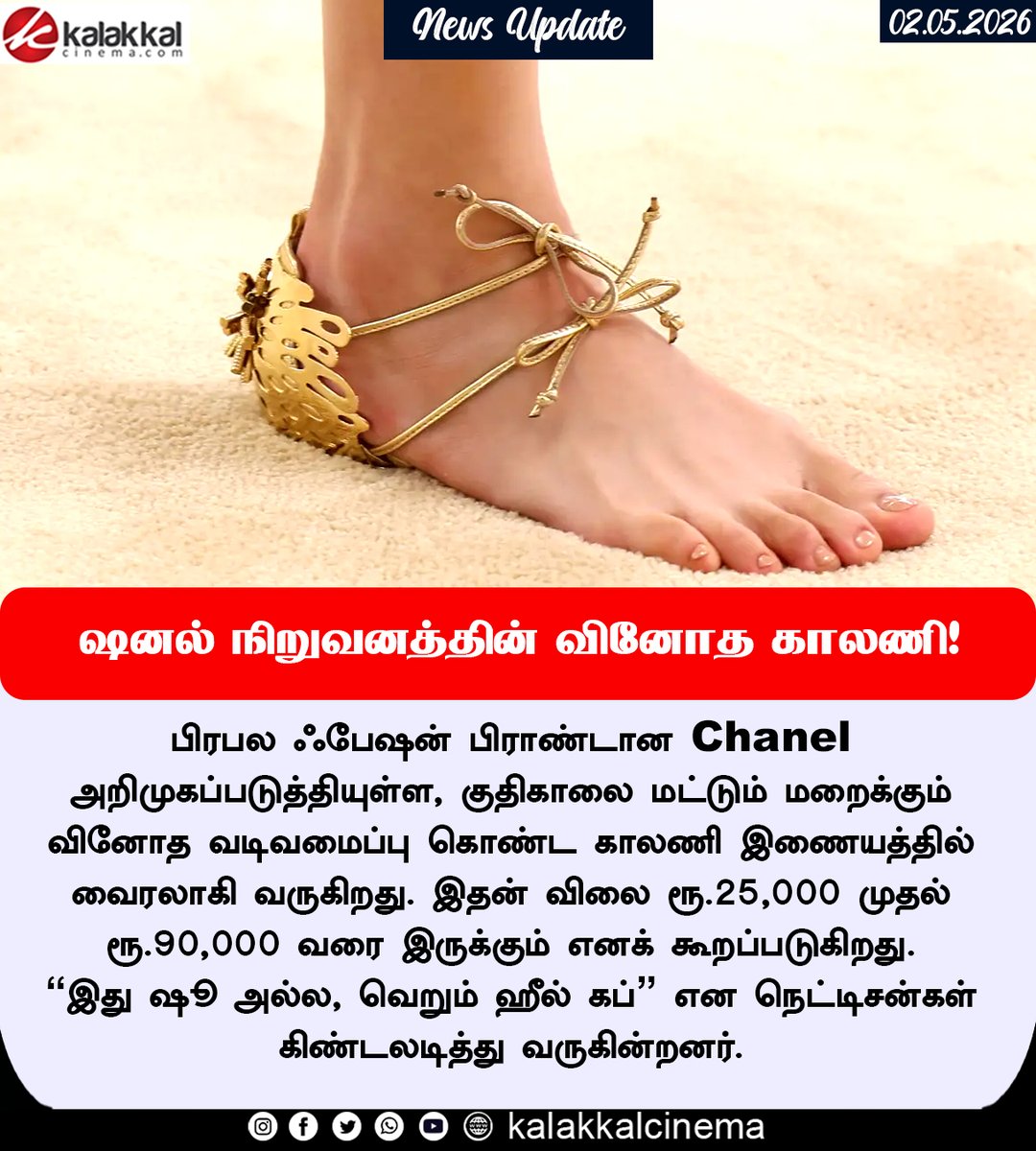 kalakkalcinema's tweet image. ஷனல் நிறுவனத்தின் வினோத காலணி!
#Chanel #Shoes #Kalakkalcinema