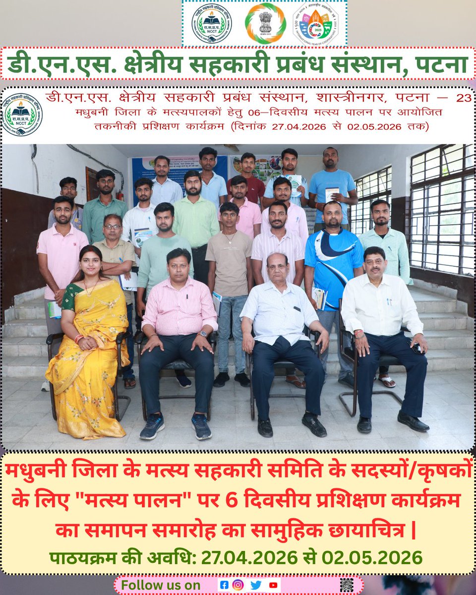 dnsricmpatna's tweet image. "मत्स्य पालन" पर 6 दिवसीय प्रशिक्षण कार्यक्रम का समापन समारोह का सामुहिक छायाचित्र |
#EmpoweringCooperatives #SahkarSeSamriddhi #IYC2025 #CoopsYear #SahkarSamvad
 @narendramodi
 @amitshahofficial
 @hmoindia
 @kpgbjp
 @murlidharkmohol
 @pibindia
 @minofcooperatn