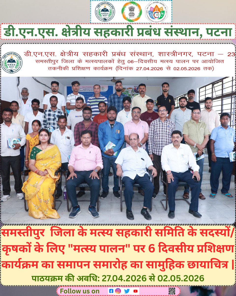 dnsricmpatna's tweet image. "मत्स्य पालन" पर 6 दिवसीय प्रशिक्षण कार्यक्रम का समापन समारोह का सामुहिक छायाचित्र |
#EmpoweringCooperatives #SahkarSeSamriddhi #IYC2025 #CoopsYear #SahkarSamvad
 @narendramodi
 @amitshahofficial
 @hmoindia
 @kpgbjp
 @murlidharkmohol
 @pibindia
 @minofcooperatn