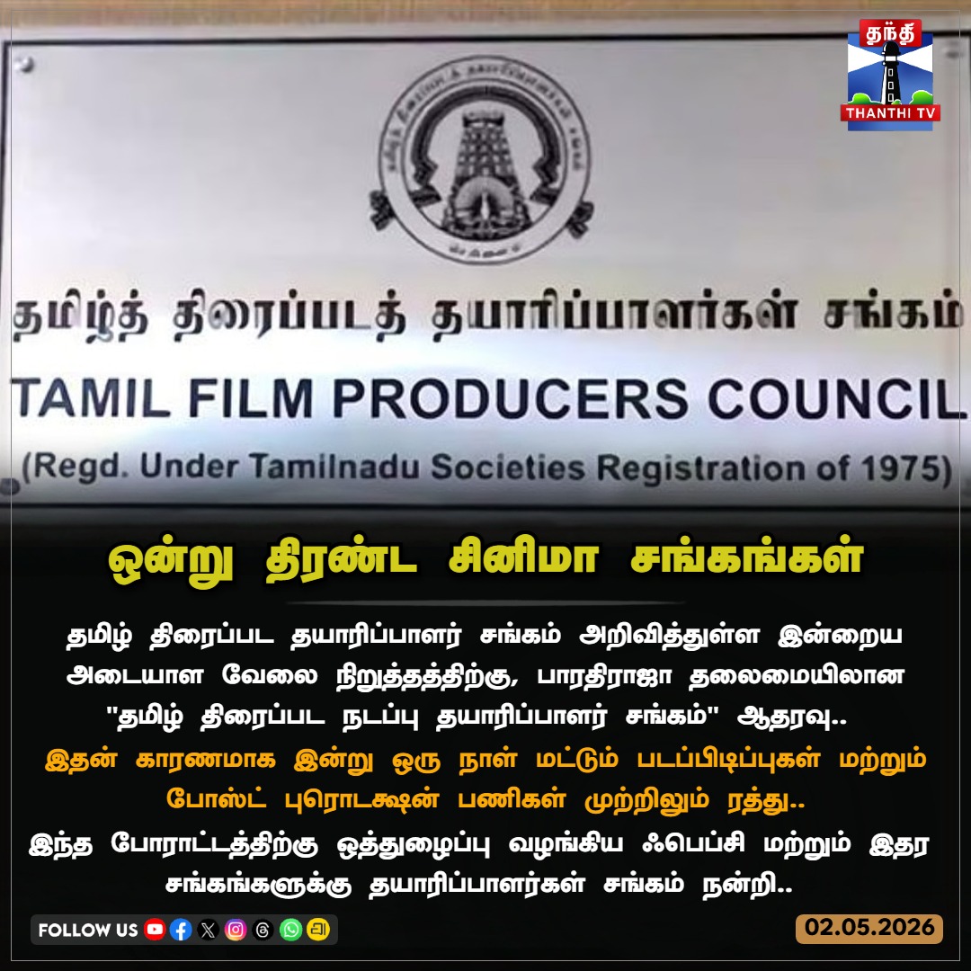 ThanthiTV's tweet photo. தமிழ் திரைப்பட தயாரிப்பாளர் சங்கம் அறிவித்துள்ள இன்றைய அடையாள வேலை நிறுத்தத்திற்கு, பாரதிராஜா தலைமையிலான 'தமிழ் திரைப்பட நடப்பு தயாரிப்பாளர் சங்கம்'  ஆதரவு.. 

#TamilCinemaStrike #ProducerCouncil #TFAPA #CinemaNews #FEFSI #TFPC https://t.co/3kbNZcD31r