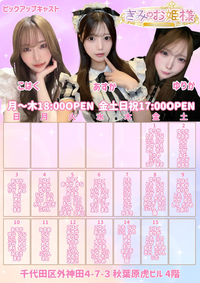 きみのお姫様👑秋葉原コンカフェ👑完全新規オープン | オープニングキャスト募集スタート tweet media