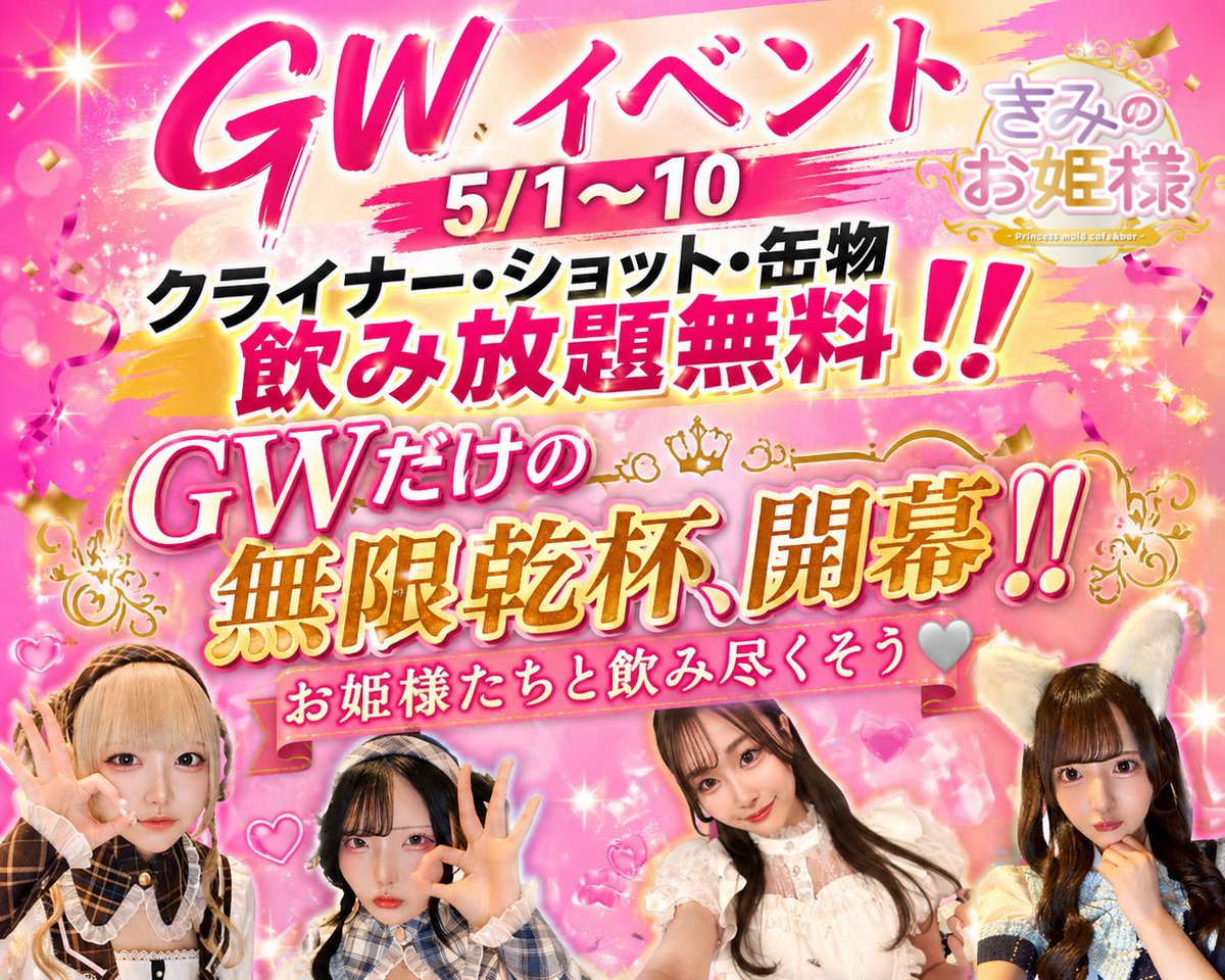 きみのお姫様👑秋葉原コンカフェ👑完全新規オープン | オープニングキャスト募集スタート tweet media