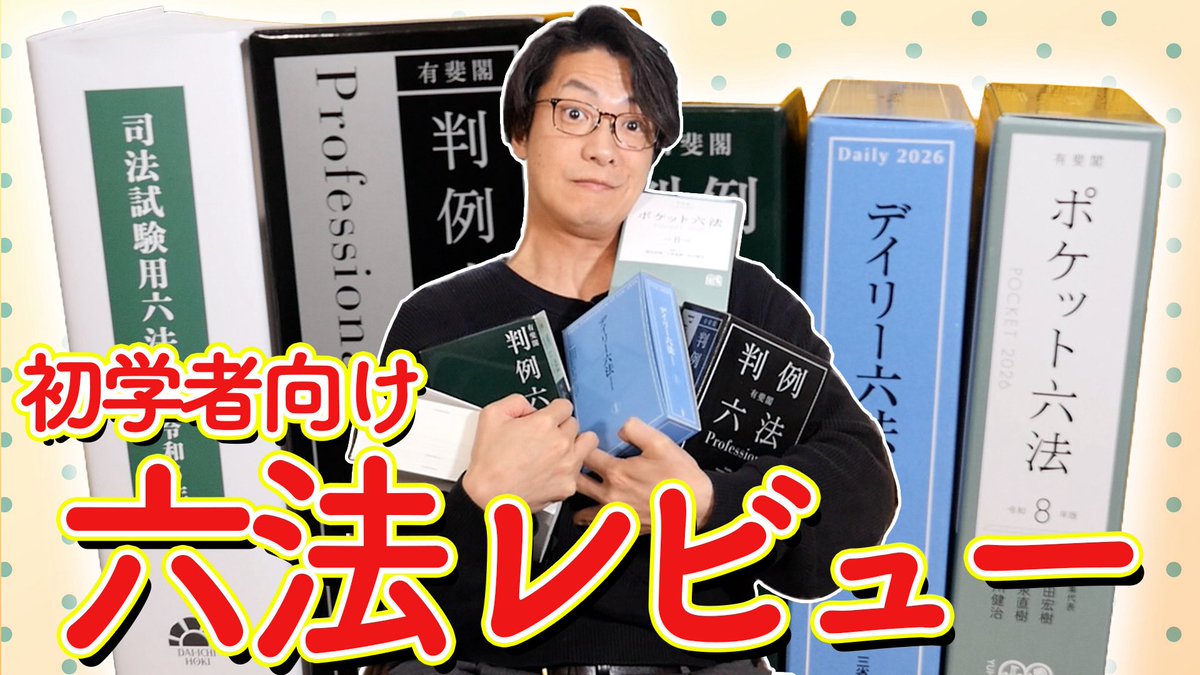_guiltychannel's tweet photo. 【動画更新🆙】

六法にもいろいろ種類があるのを知っていますか？📕

いろんな六法をレビューした
https://t.co/K6npF7HsIA

#ギルティーチャンネル https://t.co/XUrUxfwRN9