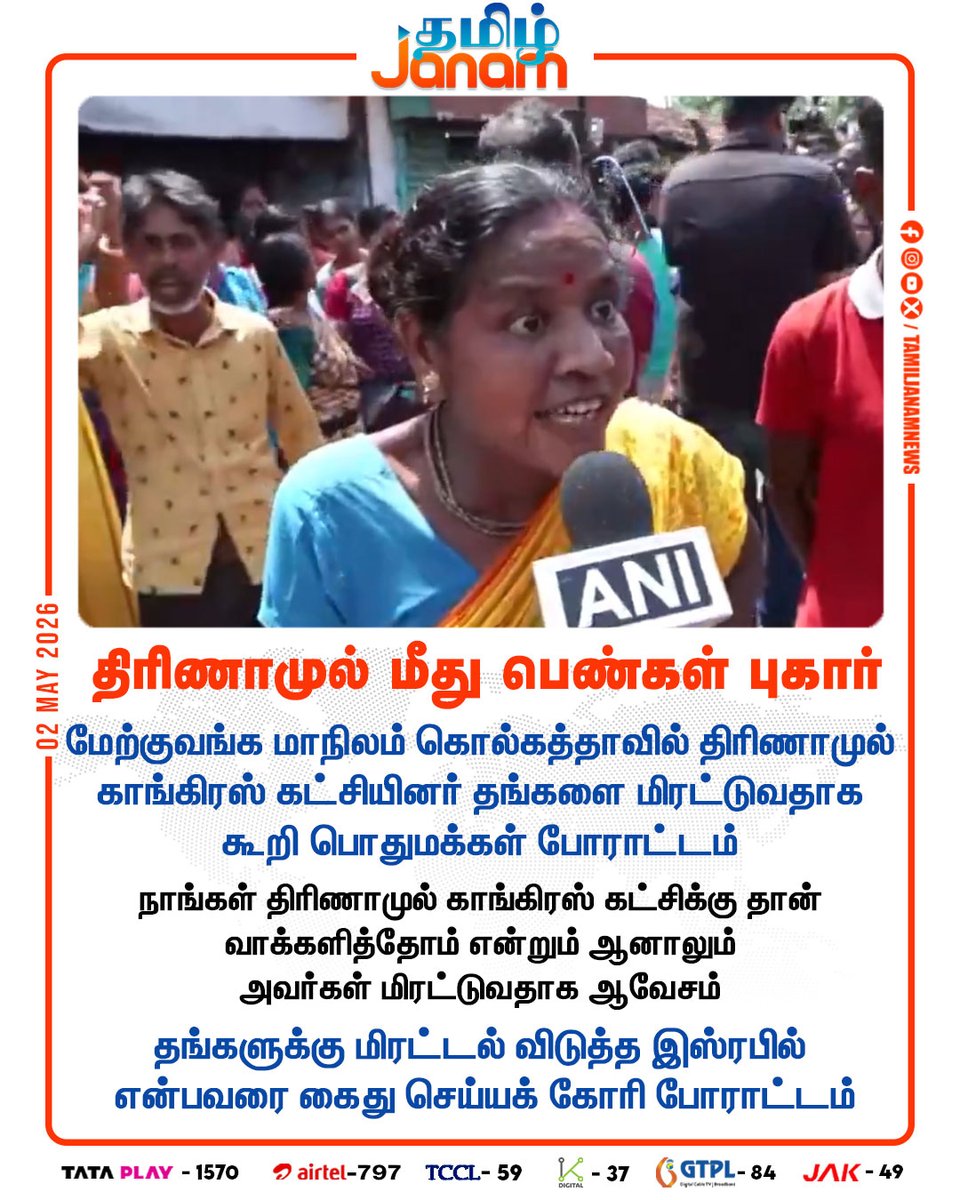 TamilJanamNews's tweet image. திரிணாமுல் மீது பெண்கள் புகார்

#Westbengal | #Kolkata | #Trinamoolcongress | #newsupdate | #tamiljanam