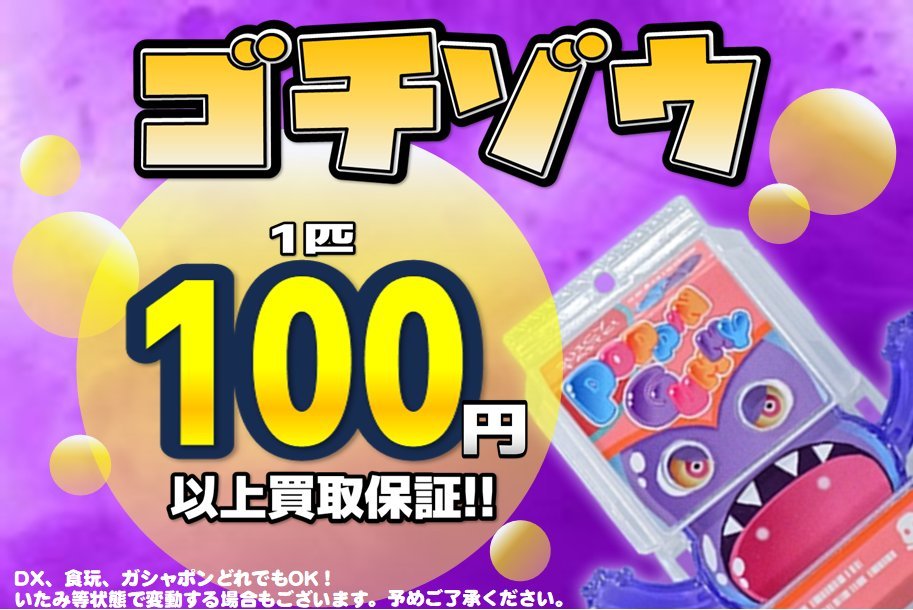 DXおもちゃ高価買取！！ 専門店だからこその買取価格 箱無しもOK