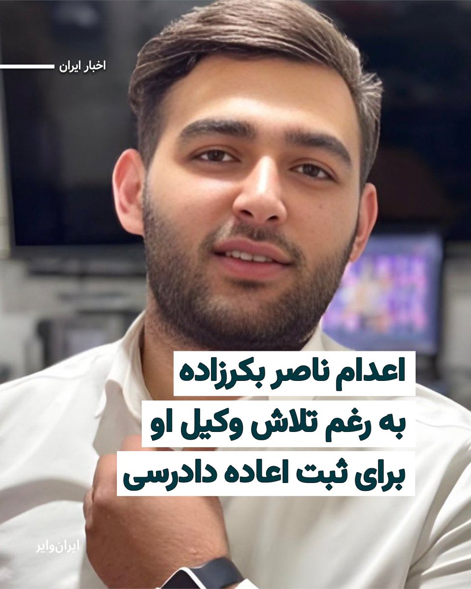 امیر رئیسیان، وکیل دادگستری و یکی از وکلای پرونده ناصر بکرزاده، در رابطه با اجرای حکم موکلش نوشت: «صبحِ زود آمدم دیوان عالی کشور، مطلع شدم که اعاده دادرسی رد شده، یکی‌دو روز بعد از ثبت، با عجله آمد‌م بیرون که اعاده دوم را ثبت کنم که دیدم خبرگزاری میزان، «پیروز‌مست شیپور عزا را