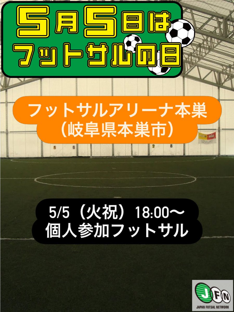 jfnfutsal's tweet photo. 【フットサルの日記念イベント紹介】

フットサルアリーナ本巣
5/5（火祝）18:00～20:00 個人参加フットサル
https://t.co/lGczdO1fR9

フットサルの日記念イベント一覧は↓
https://t.co/udvCtuT6Uz

#日本フットサル施設連盟
#フットサルの日
#5月5日はフットサルの日 https://t.co/YP1h8qlueY