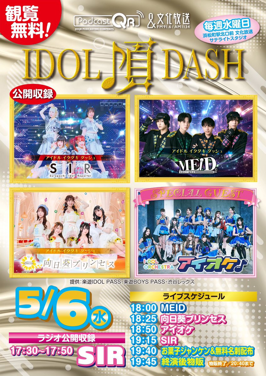 5/6(水祝)文化放送Podcast QR『#アイドル頂DASH』 🎪浜松町駅・文化