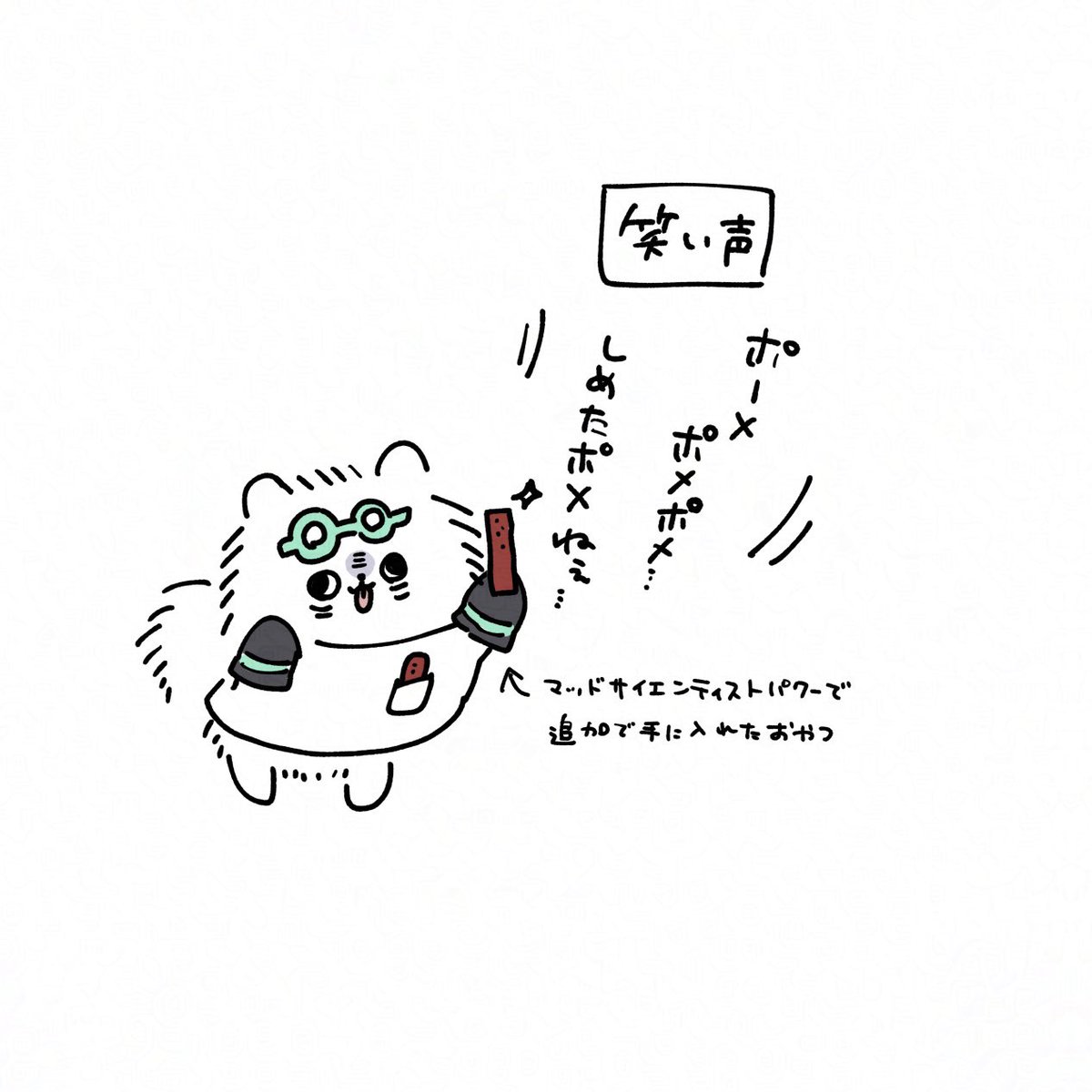 マッドサイエンティストのポメラニアンのらくがき