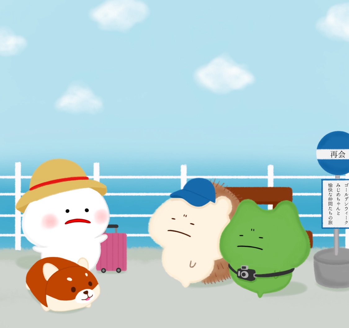 ゴールデンウィークの旅👜 「再会編🦔🐸」 #GWの創作クラスタフォロー