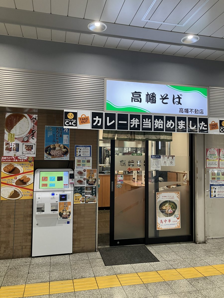 京王線の高幡そばを敢えて
高幡不動駅で食べてみました

小田急線の箱根そばを箱根湯本で食べたことはないです😅

#立食いそば
#駅そば