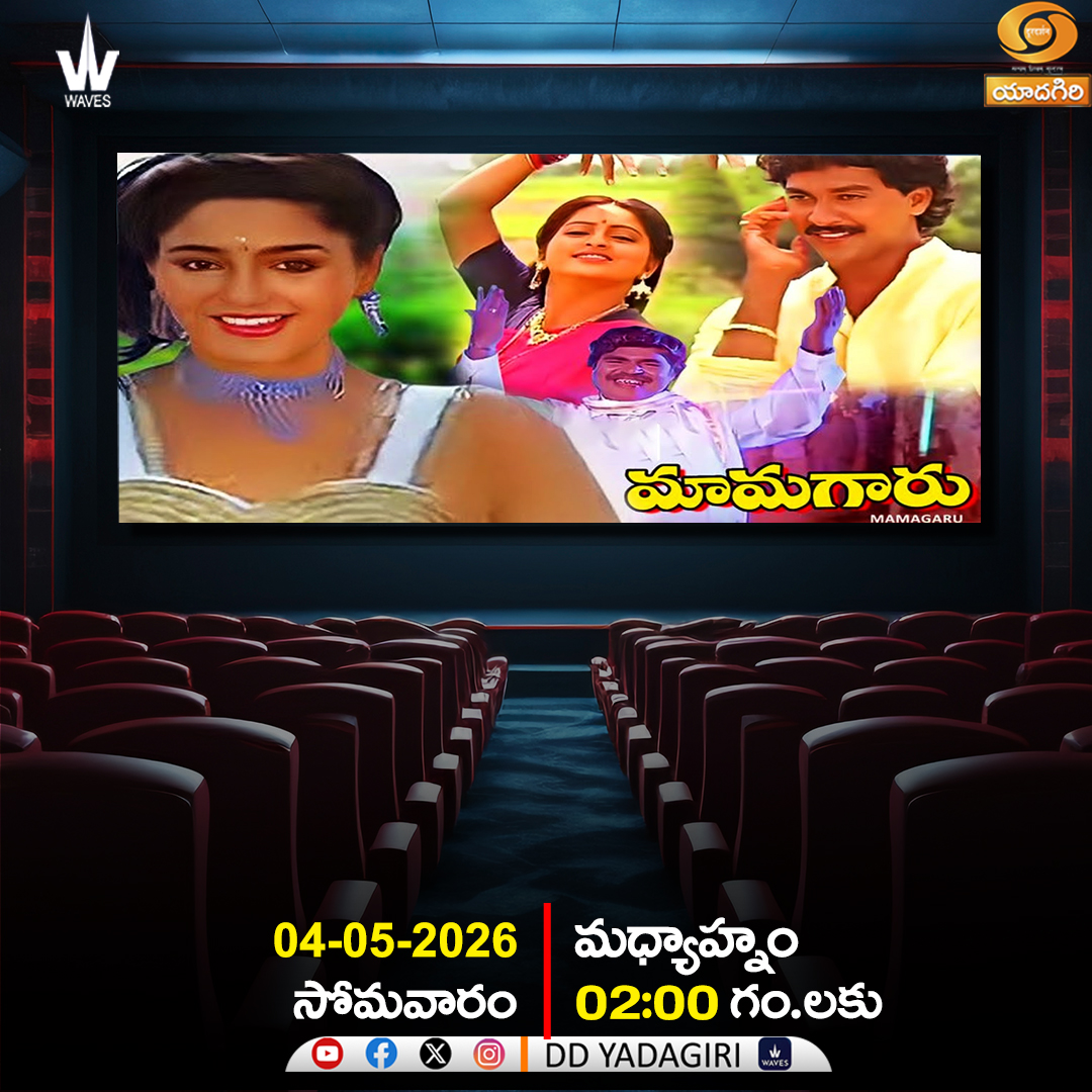 DDYadagiri's tweet image. Telugu Feature Film🎬
" MAMAGARU "

🗓️04th May 2026 #Monday
⏲️ 02:00pm 
 @DDYadagiri 

#movies #entertainment #comedy #teluguactress #Film #cinema