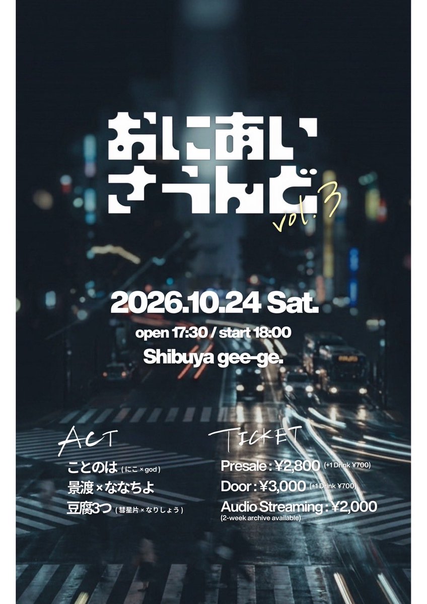 おにあいさうんどvol.3 開催!!

新たな試み、シャッフルユニットも!?

10.24 (Sat) @ Shibuya gee-ge.

★ことのは(にこ×god)
★景渡×ななちよ
★豆腐3つ(彗星片×なりしょう)

⬇️TICKET
tiget.net/events/482119
⬇️音声配信
premier.twitcasting.tv/shibuyageege/s…
⬇️ライブタグ
#おにさう3