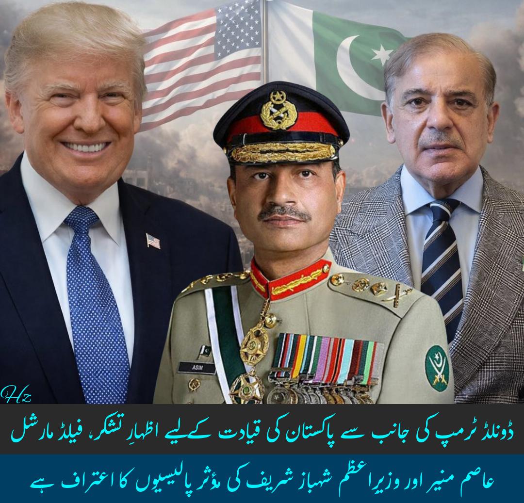 Mashe_Rj's tweet photo. ڈونلڈ ٹرمپ کی جانب سے پاکستان کی قیادت کے لیے اظہار تشکر، فیلڈ مارشل عاصم منیر اور وزیرا عظم شہباز شریف کی مؤثر پالیسیوں کا اعتراف ہے
#FMAsim #GloballyHonouredCDF #PakistanArmy #RegionalStability #StrongLeadership "cdf fm asim munir" #TremendousRespectForCDF #pakistanpivotofpeace https://t.co/AvttC9OKan