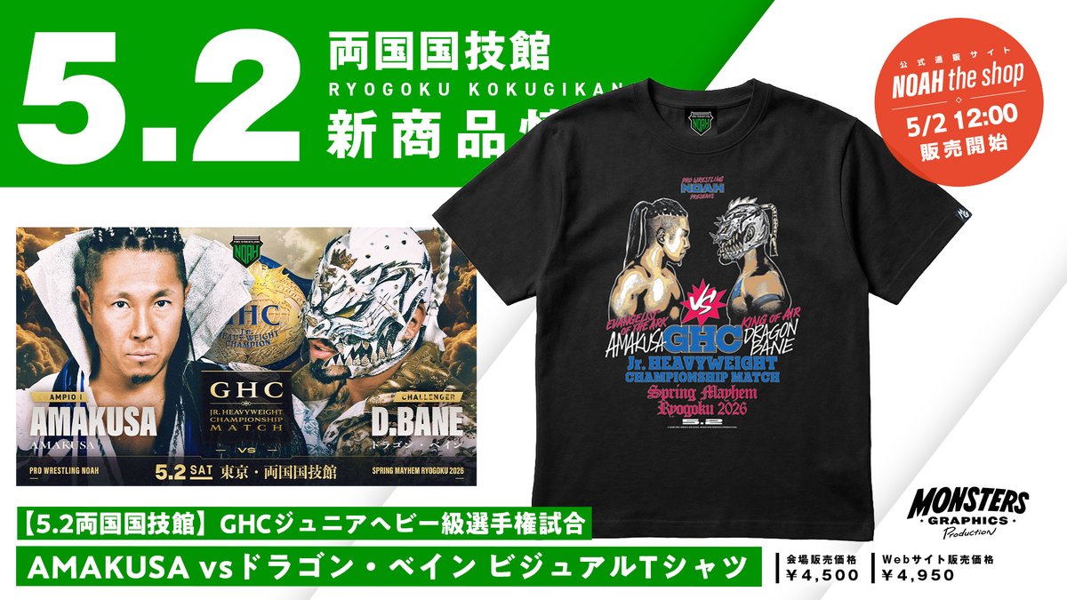 noah_goodsteam's tweet photo. /
📢【5.2両国国技館】
🔥新登場グッズをご紹介✨
\
👑GHC Jr.ヘビー級選手権試合
👕AMAKUSA vs ドラゴン・ベイン ビジュアルTシャツ
🛒ご注文はこちら!
https://t.co/2CxBeFrpvY
#noah_ghc #noah_goods #MAYHEM5 https://t.co/YotF0b2FvU