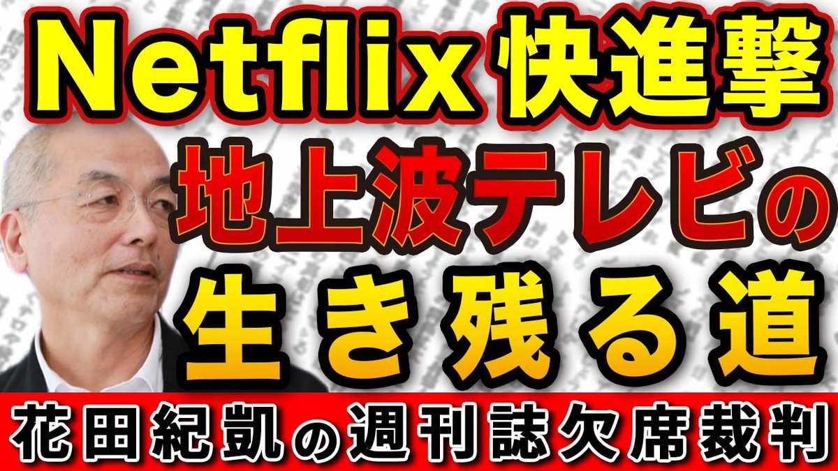 花田紀凱編集長の「週刊誌欠席裁判」｜ちょっと右よりですが…｜月刊Hanada tweet media