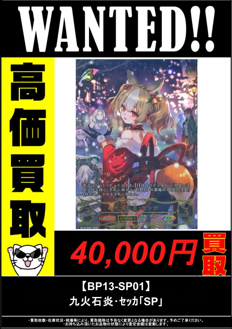 シャドウバースエボルヴ高価買取】 【BP13-SP01】九火石炎・ｾｯｶ｢SP