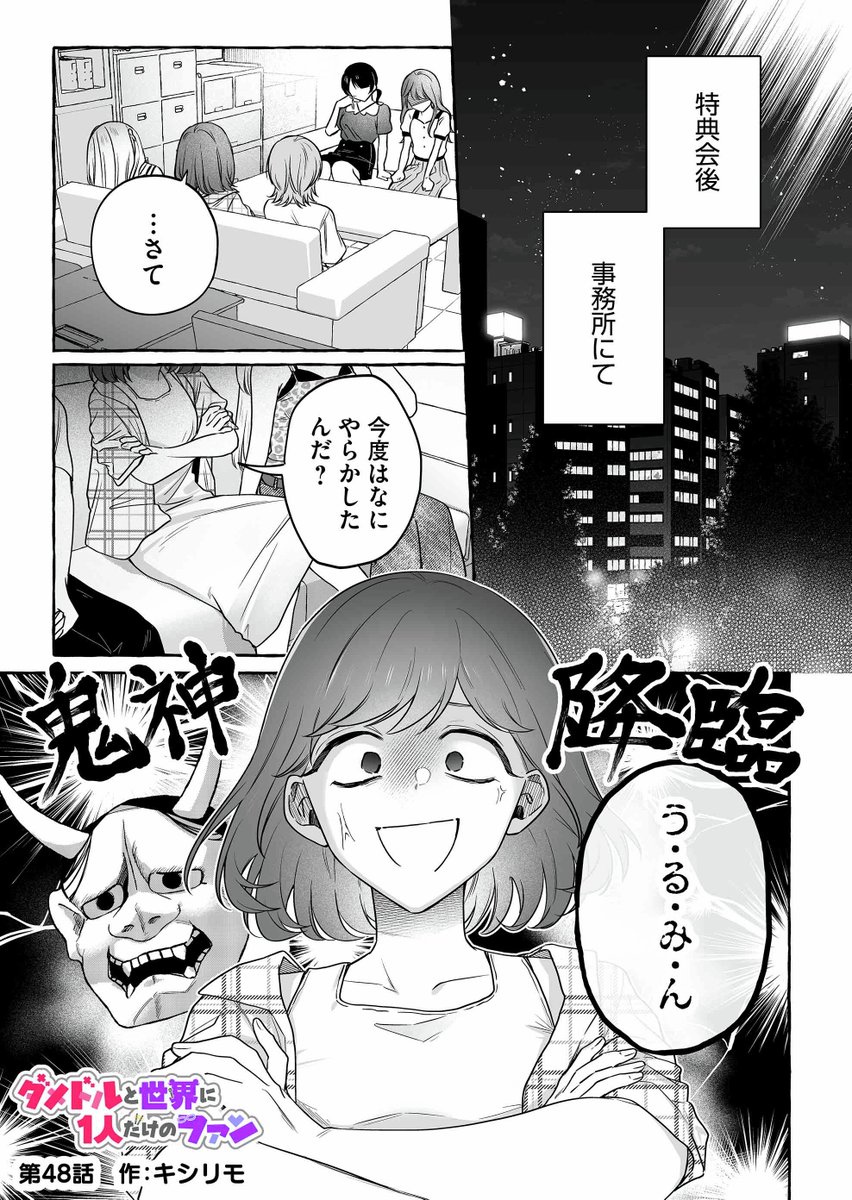 【公式】ダメドルと世界に1人だけのファン tweet media