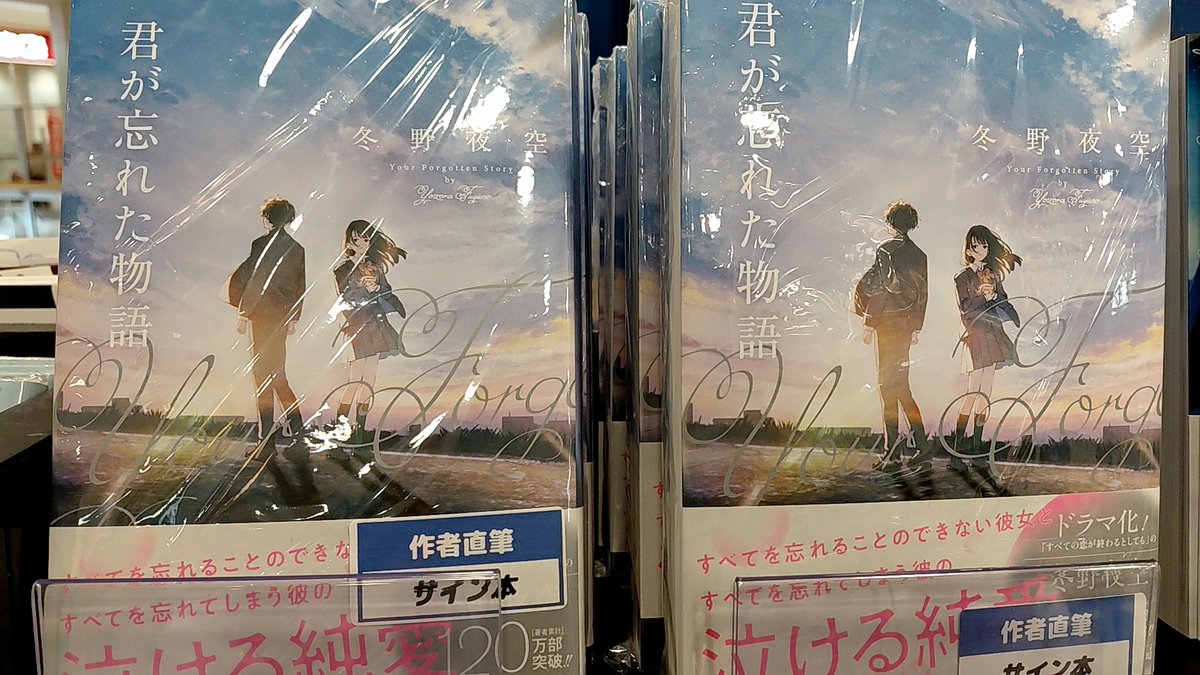 冬野夜空 先生 5年ぶりの新作長編 #君が忘れた物語 サイン本が入荷しま