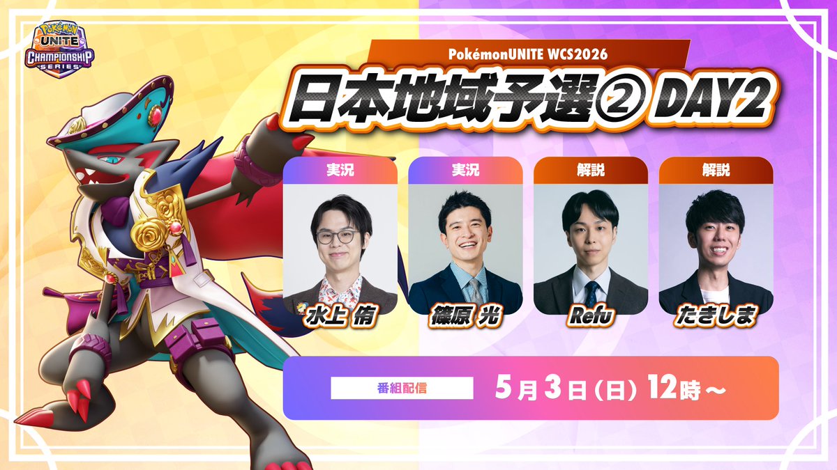 #WCS2026 日本地域予選② Day2 明日開幕！

Day1 上位64チームがポイントをかけて争うDay2
PJCS2026進出に大きく関わる重要な試合が繰り広げられます⚔️

全3回の予選大会での獲得ポイントでPJCS進出チームが決定🔥
2回目となる今回、激戦をぜひお見逃しなく‼️

📹配信： 5/3(日) 12時〜