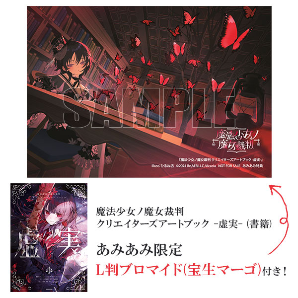 特典画像更新！ 魔法少女ノ魔女裁判 クリエイターズアートブック -虚実