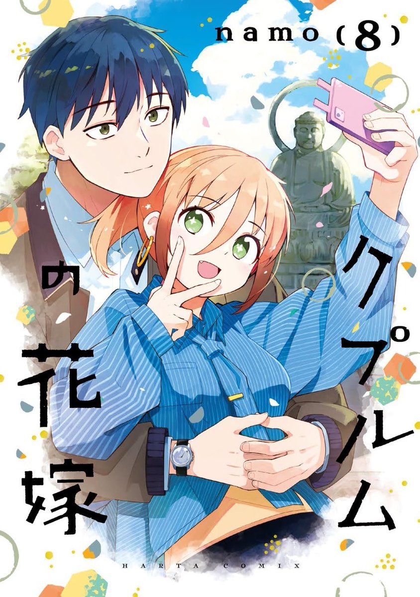 namo/クプルムの花嫁⑧5/15発売 tweet media