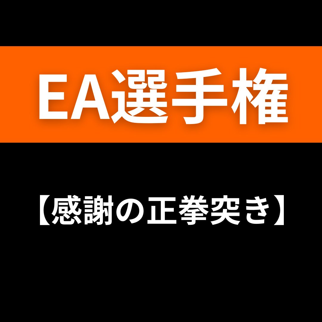 ea_senshuken's tweet image. 🔥EA選手権始動！🔥 あなたのおすすめEAをリプ欄で教えてください！爆益EAをみんなで見つけよう💹 #自動売買 #EA #爆益系EA #ドル円 #ゴールド #ユロル