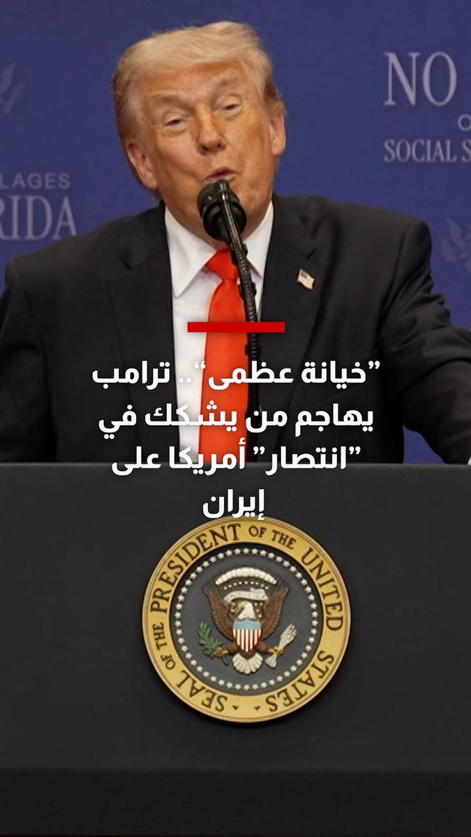 "خيانة عظمى".. ترامب يهاجم من يشكك في "انتصار" أمريكا على إيران 
