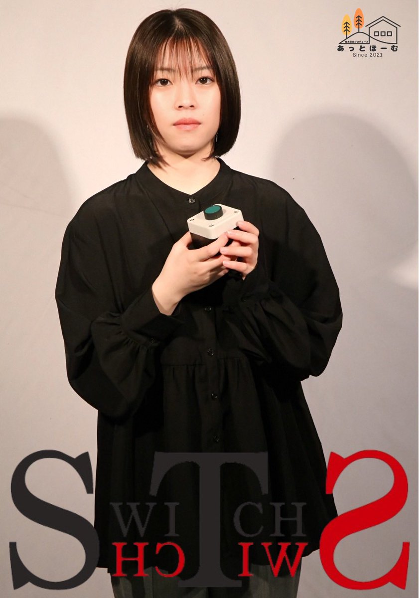 ╱

#あっとほーむ Vol.24「SWITCH」
 🔘 #すイッち ビジュアル解禁❣️

╲

C班 相川美鈴役 / 安達真由(<a href="/ada_chi2/">安達 真由</a> )

だが友人の美和子の影響で
スイッチを使うことを決意する

quartet-online.net/ticket/athome2…