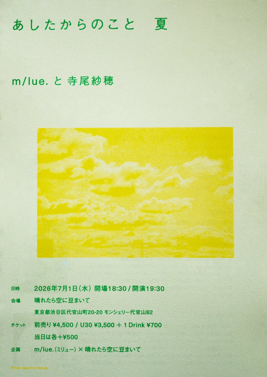 __mlue's tweet photo. NEW LIVE
𓂃𓂃𓂃𓂃𓂃𓂃𓂃𓂃𓂃

あしたからのこと　夏

m/lue. と 寺尾紗穂

𓂃𓂃𓂃𓂃𓂃𓂃𓂃𓂃𓂃

「あしたからのこと 夏」には、寺尾紗穂さんをお迎えします。

寺尾さんの歌を聴いていると、会ったことのない誰かや、遠くの場所の手元にあった思い出が、自分の感情と静かに結ばれていくのを感じます。
この企画を始めるとき、ライブの時間がその一夜で終わらず、それからの日々のどこかに、ふと戻ってくるような夜にできたらと考えていました。寺尾さんとご一緒するこの夜を、そうして長く続いていく時間にしたいと思います。

◼︎出演
寺尾紗穂 @sahotera 
m/lue.(band set) 

◼︎日時
2026年7月1日（水） 
開場18:30 / 開演19:30

◼︎会場
代官山 晴れたら空に豆まいて

◼︎チケット
前売り ¥4,500 / U30 ¥3,500 ＋ 1 Drink ¥700
(当日は各＋¥500)

◼︎詳細・ご予約はこちら
https://t.co/66TZhleU0R

𓂃𓂃𓂃𓂃𓂃𓂃𓂃𓂃𓂃

あしたからのこと

めまぐるしく変わる世界のなかで  変わらないものを見失わないために  ふと、立ち止まれる場所が あったらいいなと思う

そこで気づいた小さな優しさは  遠くの誰かやどこかへと繋がってゆく

𓂃𓂃𓂃𓂃𓂃𓂃𓂃𓂃𓂃

m/lue. × 晴れたら空に豆まいて共同企画
 「あしたからのこと」全4回シリーズ
 m/lue.が、音楽のみならず、考え方や生き方を含めて尊敬するアーティストたちを季節ごとに招く全4回のシリーズで、春・夏・秋・冬、それぞれ1組のゲストを迎えて開催予定。

春　テニスコーツ
夏　寺尾紗穂