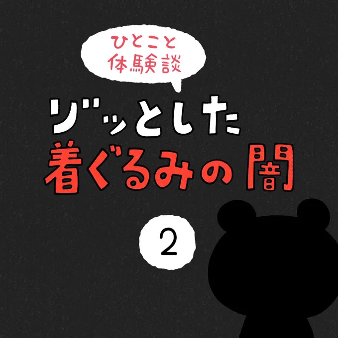 「ゾッとした着ぐるみの闇」その2 