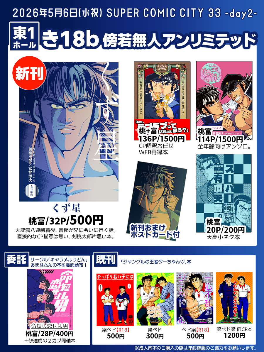 🍑5/6 SUPER COMIC CITY 33 -day2-🧨
【東1ﾎｰﾙ き18b｜傍若無人アンリミテッド】
スパコミ2日目のお品書きです！
新刊は桃富本！既刊でアンソロや、ター♡の梁ペドとペド梁も有。あまなさんの本も委託させて頂きます！
当日はよろしくお願い致します！押忍！