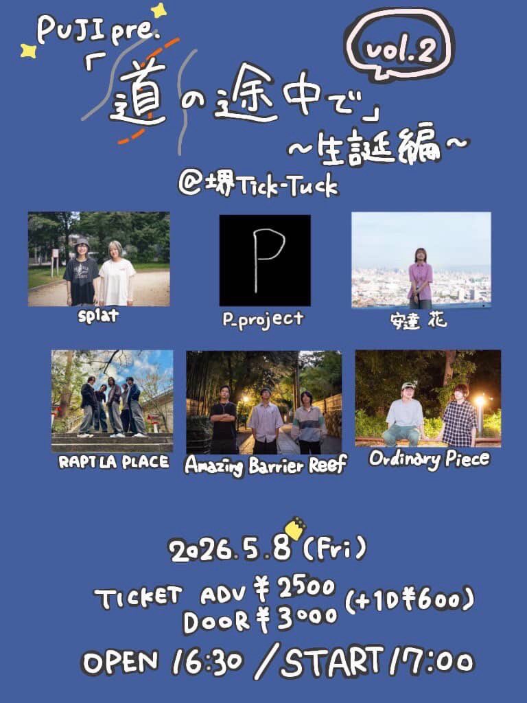 【LIVE出演予定】

2026/05/8（金）
PUJI pre.「道の途中で」vol.2~生誕編~
@ 堺Tick-Tuck

▶︎OPEN / START　16:30/17:00
▶︎TICKET (ADV)¥2,500- /(DOOR)¥3,000- (各+1D¥600)

前回のフライヤーに時間載ってなかったので再掲です！