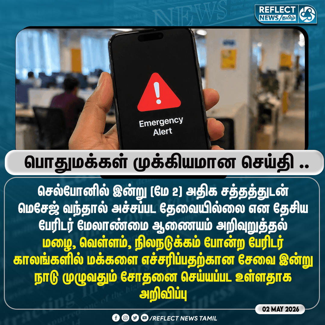 reflectnewstn's tweet image. பொதுமக்கள் முக்கியமான செய்தி .. | Mobile Phone | Emergency Alert

#Mobile | #Cellphone |#EmergencyAlert | #AlertMessage | #Reflectnewstamil