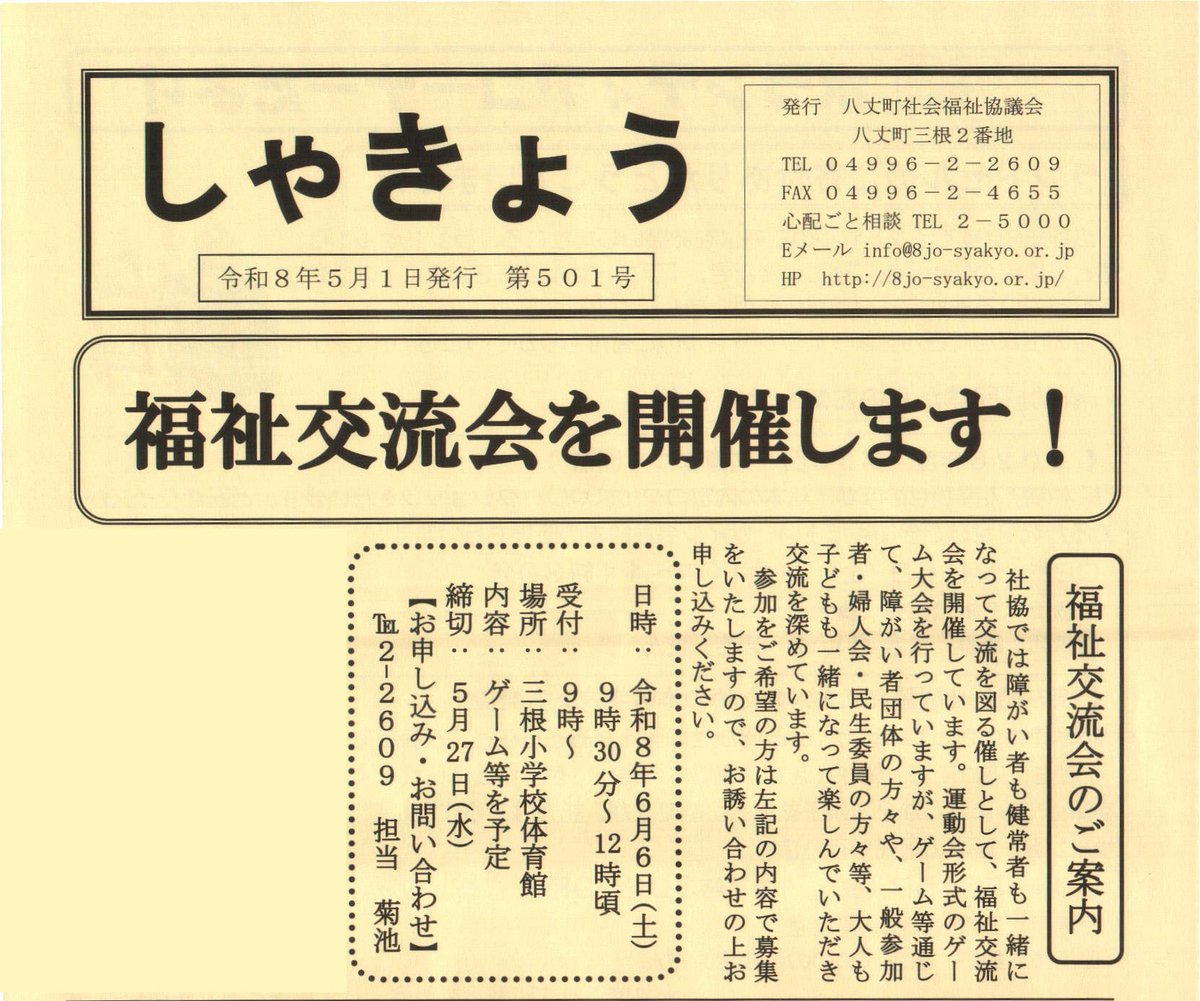 8jo_Syakyo's tweet photo. 社協では、障がい者も健常者も一緒になって交流を図る催しとして、毎年福祉交流会を開催しています。
日時：令和8年6月6日（土）9時30分～12時頃
受付：9時～
場所：三根小学校体育館
内容：ゲーム等を予定
申込締切：令和8年5月27日（水）
お申し込み・お問い合わせ：04996-2-2609（担当：菊池） https://t.co/OihwE0eLXr