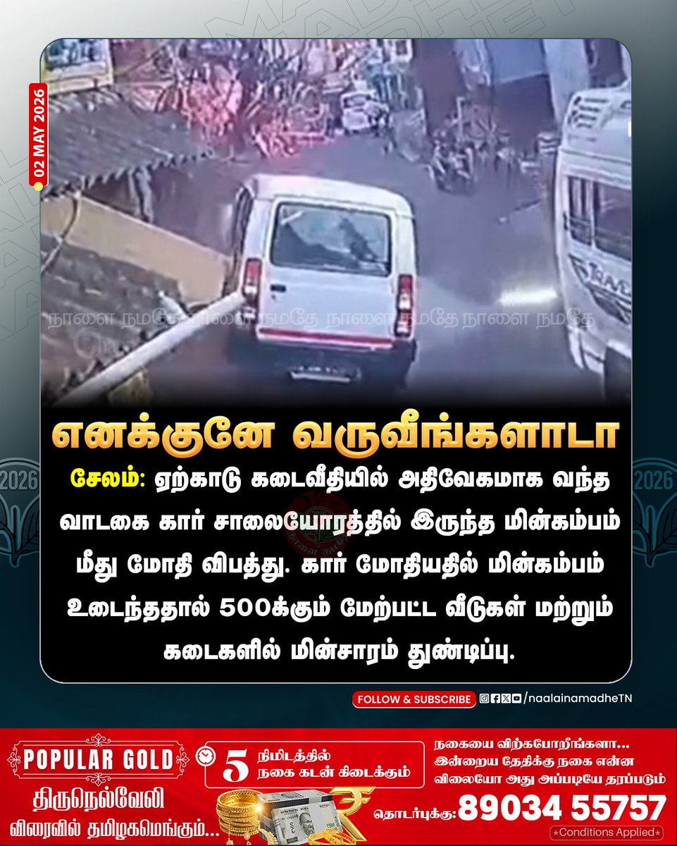 NaalaiNamadheTN's tweet image. கார் மோதியதில் மின்கம்பம் உடைந்ததால் 500க்கும் மேற்பட்ட வீடுகள் மற்றும் கடைகளில் மின்சாரம் துண்டிப்பு.

#Salem | #Accident | #Car | #NaalaiNamadhe | #NaalaiNamadheTN |