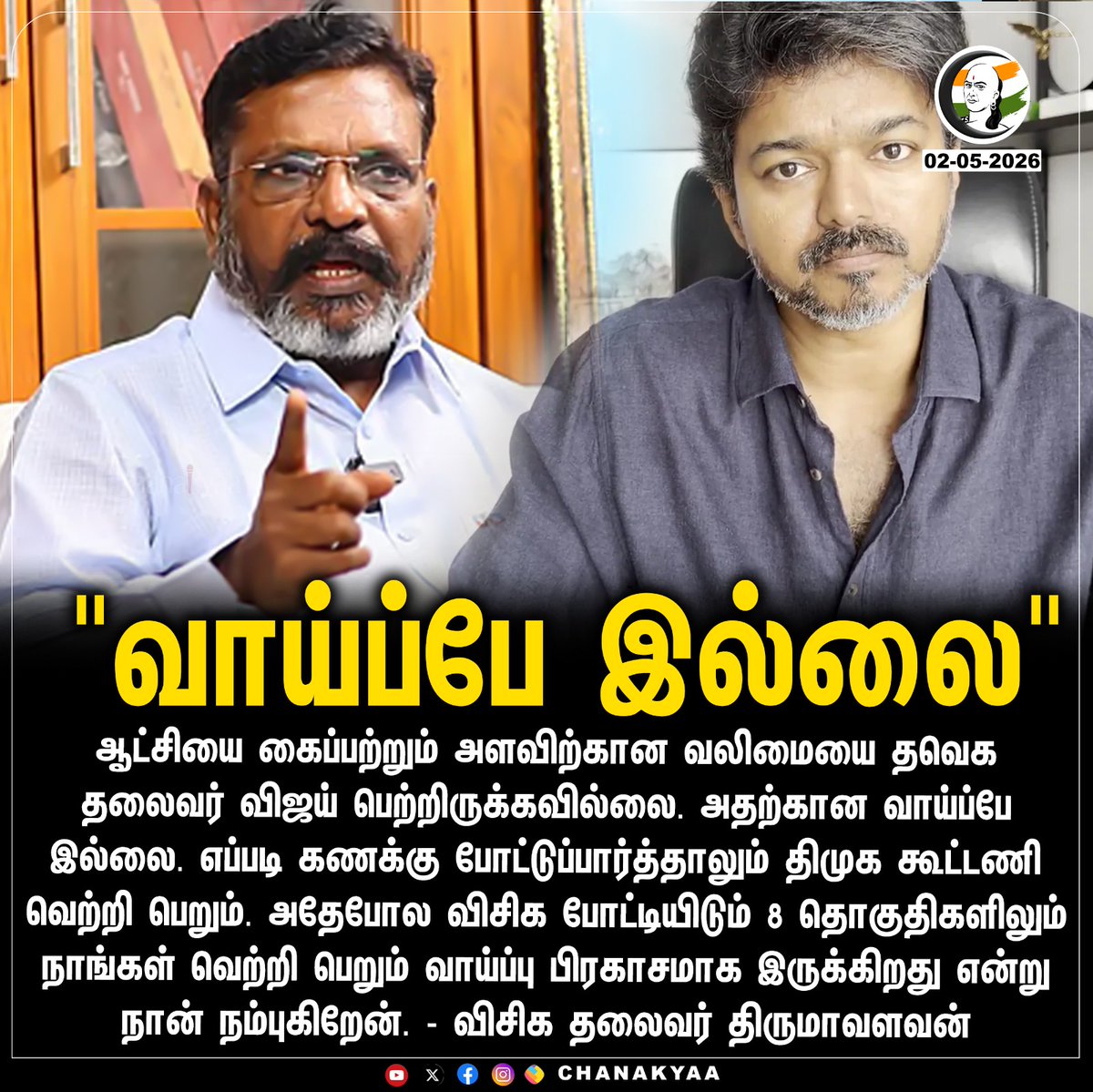 ChanakyaaTv's tweet image. "வாய்ப்பே இல்லை"
#TVK #Vijay #DMK #Stalin #Thirumavalavan #TNElection2026 #Chanakyaa

Stay informed with the latest news through Chanakyaa via chanakyaa.in
