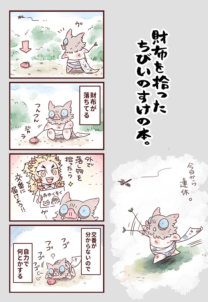 【5/6スパコミ 新刊サンプル】
『財布を拾ったちび🐗の本。』
A5/32p/本文フルカラー/500円(会場価格)
ちび🐗が三輪車に乗って見廻りをするオールキャラ4コマ本。『お金を貯めたい～』の続編的な設定ですがこちら単体でもお読み頂けます。
※謎時空現代風パロ

🐯通頒URLはツリーの最後に
サンプル① 