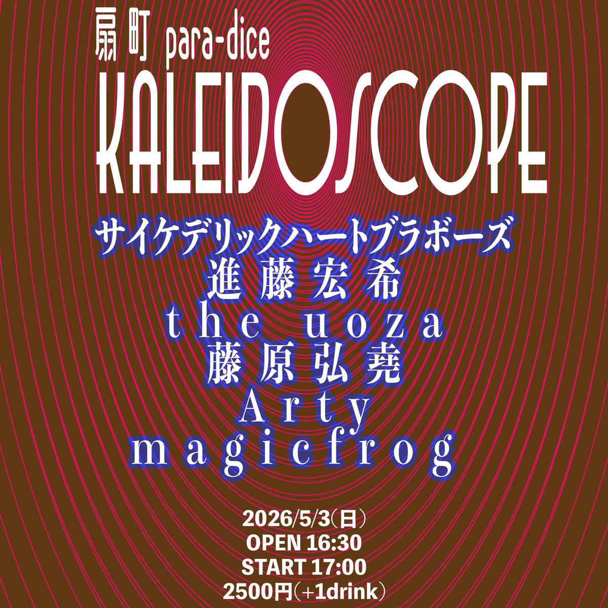 arty_123's tweet photo. 🐧ライブ🐧

明日！扇町パラダイスで！

5/3(sun)
『 KALEIDOSCOPE 』
OPEN 16:30

17:00〜 magicfrog
17:50〜 Arty
18:35〜 藤原弘尭
19:20〜 the uoza
20:10〜 進藤宏希
21:00～ サイケデリックハートブラボーズ

■ 2500円 (+1drink)
■ 半券10枚 1000円引き
■ 学割 1000円引 https://t.co/syaY10Iemg