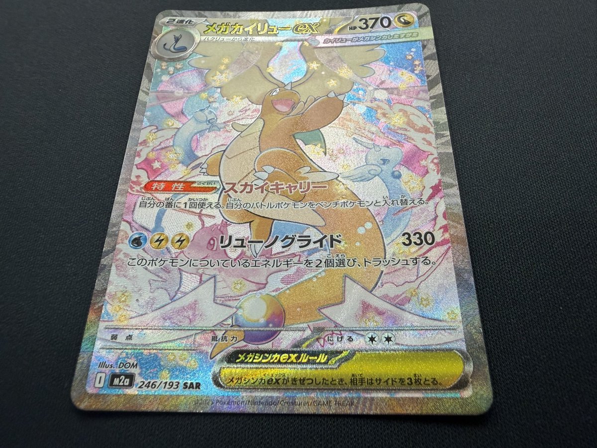 メガカイリューex 246/193SAR ポケモンカード【美品】 メガカイリューex 246/193 SAR ポケモンカード｜トレファクONLINE