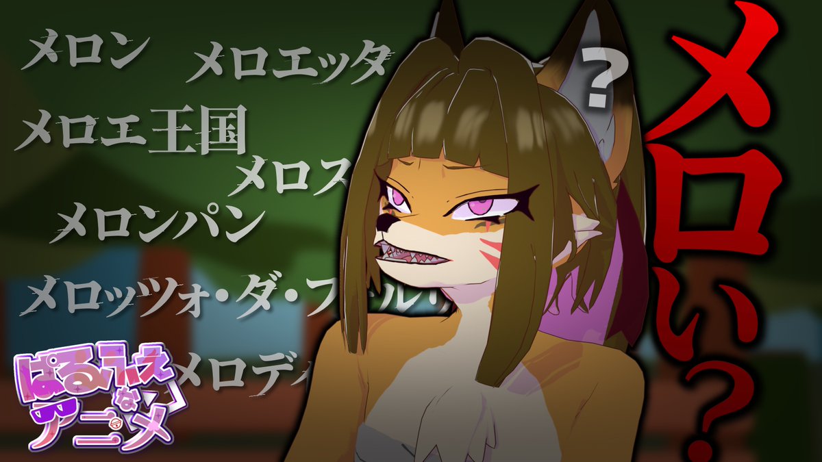 ぱるふぇ（ぱるふぇなアニメ） tweet media