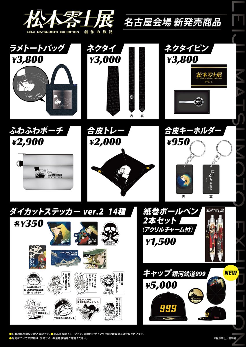 🚀#松本零士展 グッズご紹介／ 「ポストカードセット」をご紹介📢 会場