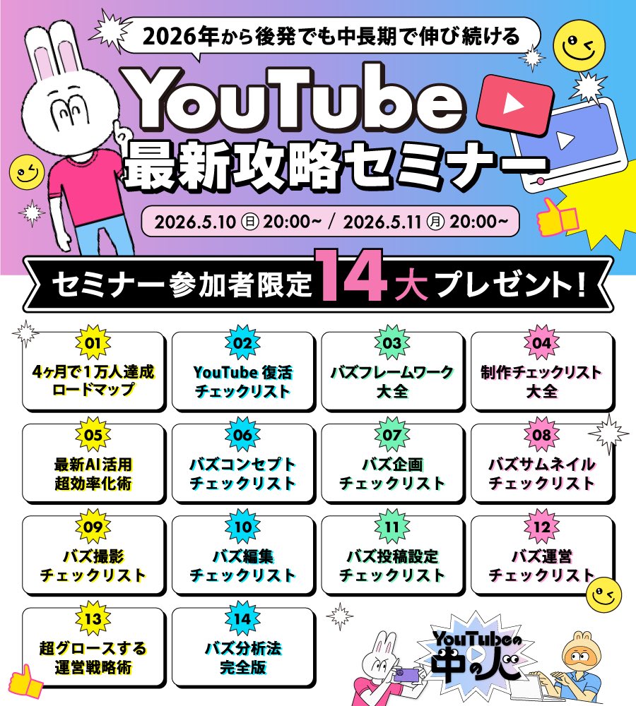 Pnakanohito's tweet photo. 【10日間限定】

『後発からでもYouTubeを伸ばせる完全攻略ノウハウ』を無料で配布します🎁

これまで100チャンネル以上をプロデュースしてきた中で、現場で実際に使っているノウハウだけを体系化しました🐰✨

YouTube運用で、特に企画、訴求、分析の部分を感覚でやってる人が多いですが、ここは全部ロジックで再現できます！！

今回の資料では「0→1000人 → 1万人まで持っていくための具体的な設計」をメインテーマにしています。

未経験の方でも分かるように

・企画の作り方
・タイトル/サムネの判断基準
・分析→改善の流れ
・AIの活用方法

ここまで全部まとめています。

正直、この資料だけでも
YouTube運用で必要な基礎は一通り揃います。

【プレゼントの詳細がこちら🎁】

① 1万人を最速で突破する逆算ロードマップ
② 死んだチャンネルを再生させるV字回復戦略
③ 制作時間を8割削るAI活用術
④ 投稿前チェックシート
⑤ ターゲット心理分析シート
⑥ 勝てるポジション判定シート
⑦ 企画チェックリスト
⑧ サムネ/タイトルチェックリスト
⑨ 撮影チェックリスト
⑩ 編集チェックリスト
⑪ 投稿設定チェックリスト
⑫ グロースロードマップ
⑬ 分析フレームワーク大全
⑭ チャンネル管理シート

＋

・トレンドの取り入れ方
・一次情報の作り方
・2026年5月最新アルゴリズム

【受け取り方法】
① Pのアカウントをフォロー
② リポスト＆「ほしい」とリプ
③ LINE登録で配布されます

これだけでも十分なんですが、
補足で「実際どうやって使うのか」
ここをまとめたセミナーもやります。

【セミナー内容】

・なぜ最初の1000人がキツいのか
・伸びる企画の考え方
・タイトル/サムネの作り方
・分析→改善までの流れ
・AIを使った効率化

などなど、YouTubeを伸ばす上で大切なノウハウをセミナーでお話しします。
（文章では伝わらないことをメインにお伝えします）

【開催日】
5/10（日）20:00〜
5/11（月）20:00 〜
※オンライン開催

プレゼント＆セミナーへのお申し込みは下記のリンクからどうぞ！

https://t.co/qjPCjYskyl