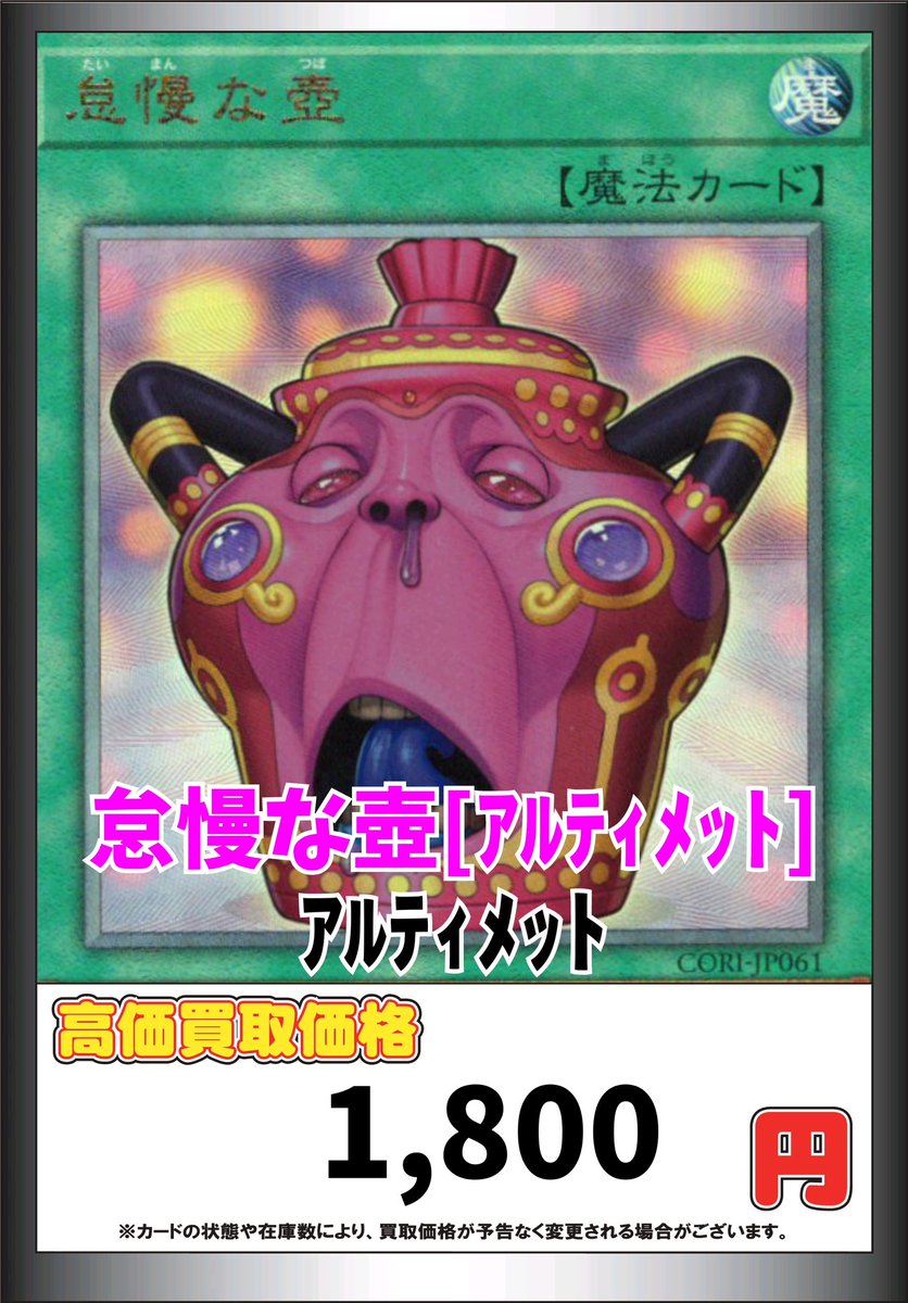 遊戯王高価買取 #ジラフルなんば 怠慢な壺 レリーフ ¥1800 怠慢な壺