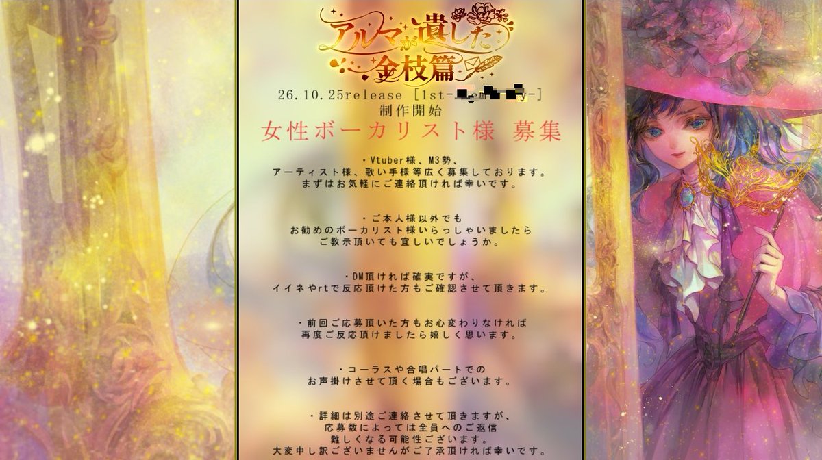 alma_mistletoe's tweet image. 2026秋新譜 #ボーカル募集 となります

#Vtuber
#女性ボーカル

イイネ、DM、自薦他薦、お気軽にご反応頂ければ幸いです。
一言DM頂ければ認識し易くなりますが、いいねも巡回致します。

📙文庫本を読み解くような世界観🎻
violinからdrumまで生音として

ゴシック
オーケストラ
民謡

等奏でます