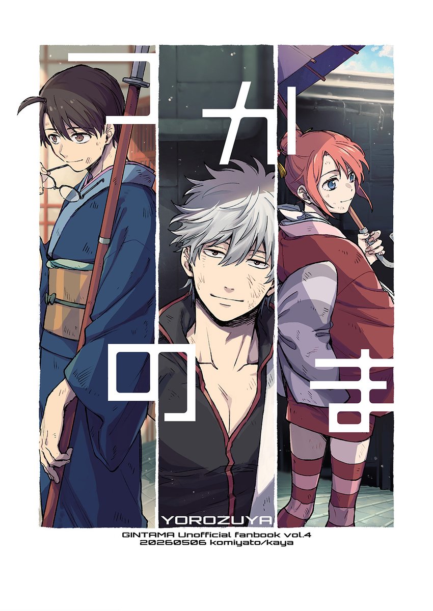 kaya_komi's tweet image. 2026/05/06　SUPER COMIC CITY 33-day2-内
かぶき超大集会 2026
【東2あ30b】

新刊「つかのま」
全年齢/B5/表紙込28P/会場頒布価格400円
吉原🔥篇の幕間話2つ　ずや本です(カプ要素なし)　

ツリーにサンプル続きとpixivリンクおいておきます
書店委託も取り扱い開始してます
