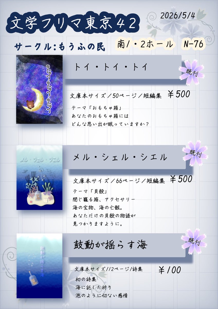 あと２日📢✨

サークル【もうふの民】
ブース【N-76】

新刊は短編小説と初エッセイです📚

既刊含め、短編小説は幻想的、ほわりとしたお話をご用意いたしました
エッセイは思うままに書いたのです

あなたに届きますように
もうふの民、ティーがお待ちしております

#文学フリマ
#文学フリマ東京４２